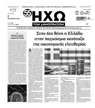 Πρωτοσέλιδο Ηχώ - Πέμπτη, 8 Οκτωβρίου 2026