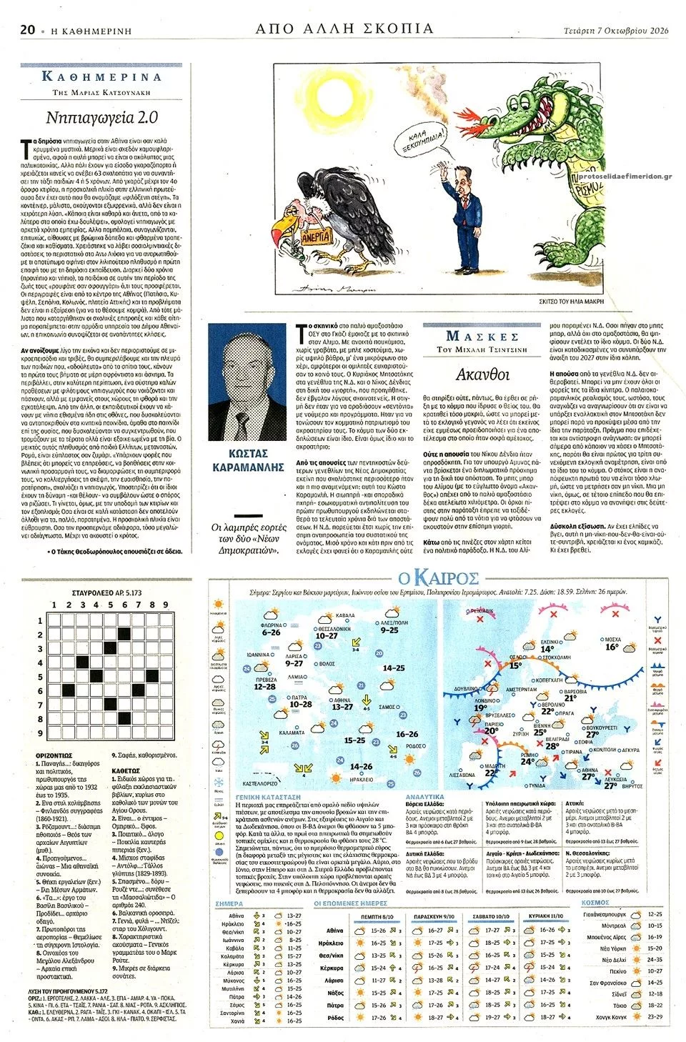 Πρωτοσέλιδο Καθημερινή - Πέμπτη, 8 Οκτωβρίου 2026