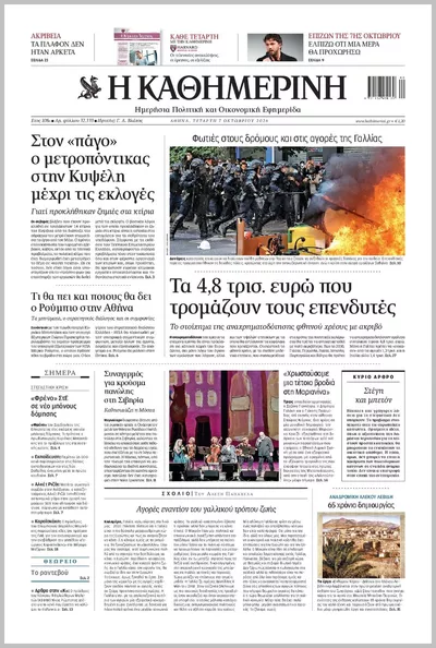 Πρωτοσέλιδο Καθημερινή - Πέμπτη, 8 Οκτωβρίου 2026