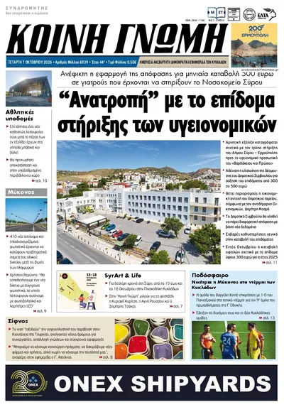 Πρωτοσέλιδο Κοινή Γνώμη - Πέμπτη, 8 Οκτωβρίου 2026