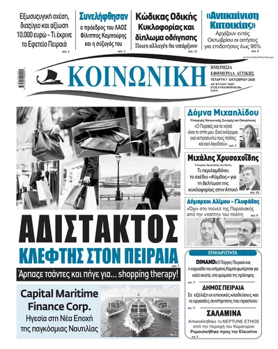 Πρωτοσέλιδο Κοινωνική - Πέμπτη, 8 Οκτωβρίου 2026