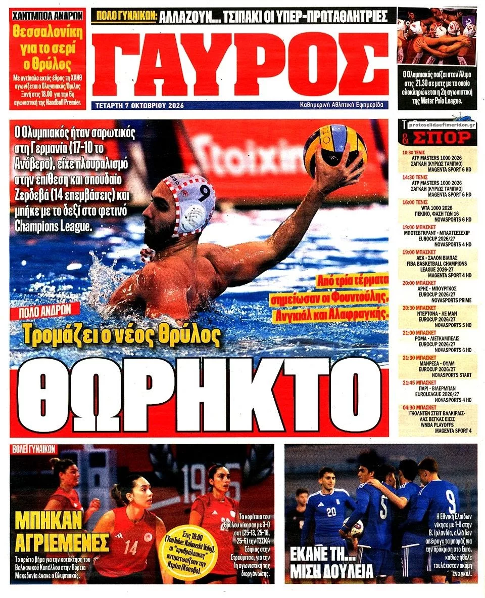 Πρωτοσέλιδο Πρωταθλητής - Πέμπτη, 8 Οκτωβρίου 2026