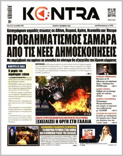 Πρωτοσέλιδο Kontra News - Πέμπτη, 8 Οκτωβρίου 2026