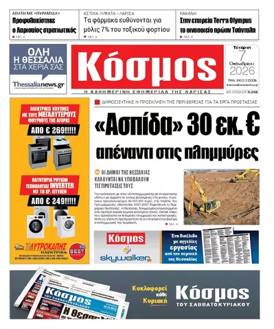 Πρωτοσέλιδο Κόσμος - Πέμπτη, 8 Οκτωβρίου 2026