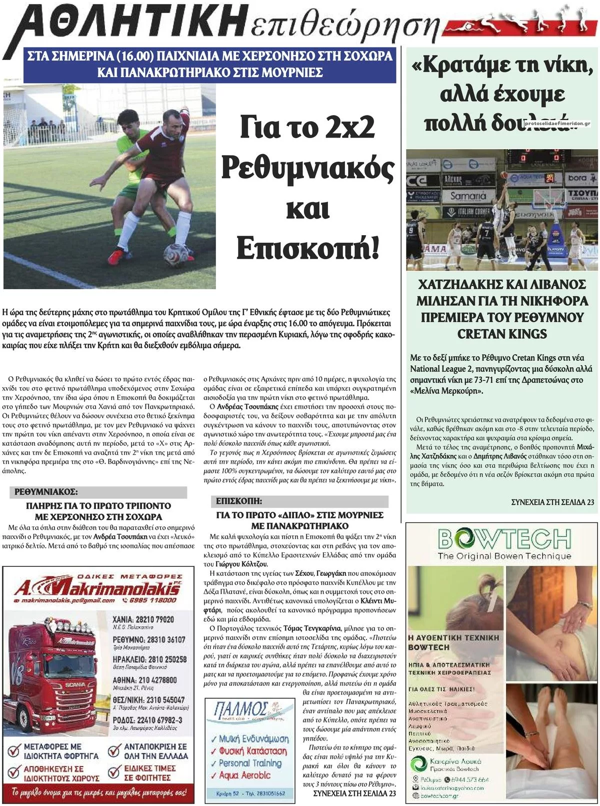 Πρωτοσέλιδο Κρητική Επιθεώρηση - Πέμπτη, 8 Οκτωβρίου 2026