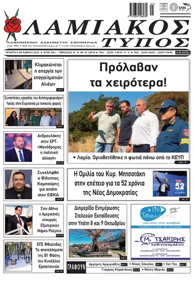 Πρωτοσέλιδο Λαμιακός Τύπος - Πέμπτη, 8 Οκτωβρίου 2026
