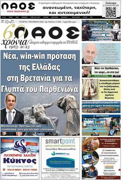 Πρωτοσέλιδο Λαός Βέροιας - Πέμπτη, 8 Οκτωβρίου 2026