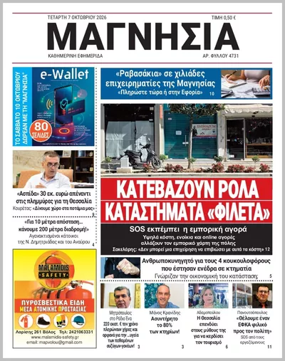 Πρωτοσέλιδο Μαγνησία - Πέμπτη, 8 Οκτωβρίου 2026