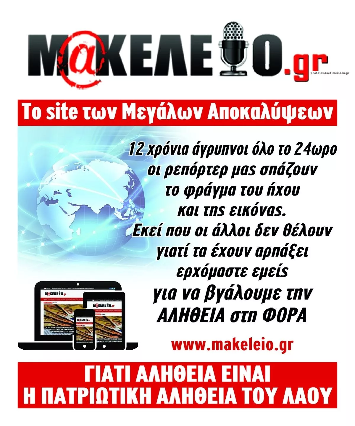 Πρωτοσέλιδο Μακελειό - Πέμπτη, 8 Οκτωβρίου 2026