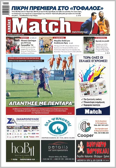 Πρωτοσέλιδο Match Αχαϊας - Πέμπτη, 8 Οκτωβρίου 2026