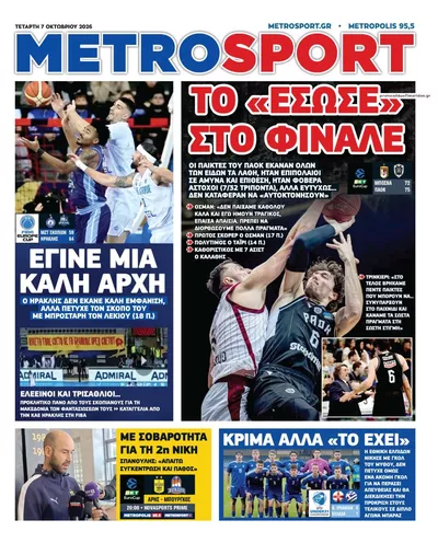 Πρωτοσέλιδο Μetrosport - Πέμπτη, 8 Οκτωβρίου 2026