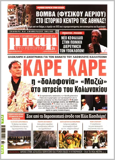 Πρωτοσέλιδο Μπαμ - Πέμπτη, 8 Οκτωβρίου 2026