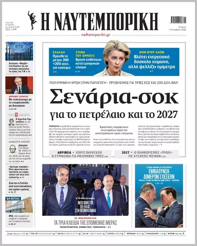 Πρωτοσέλιδο Η ΝΑΥΤΕΜΠΟΡΙΚΗ - Πέμπτη, 8 Οκτωβρίου 2026