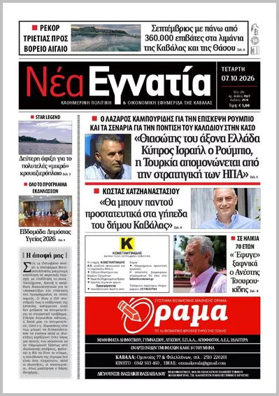 Πρωτοσέλιδο ΝΕΑ ΕΓΝΑΤΙΑ ΚΑΒΑΛΑΣ - Πέμπτη, 8 Οκτωβρίου 2026