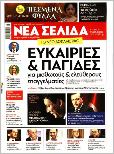 Πρωτοσέλιδο ΝΕΑ ΣΕΛΙΔΑ - Πέμπτη, 8 Οκτωβρίου 2026