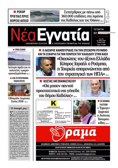 Πρωτοσέλιδο Νέα Εγνατία - Πέμπτη, 8 Οκτωβρίου 2026