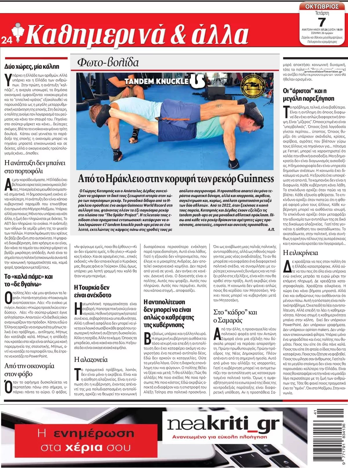 Πρωτοσέλιδο Νέα Κρήτη - Πέμπτη, 8 Οκτωβρίου 2026