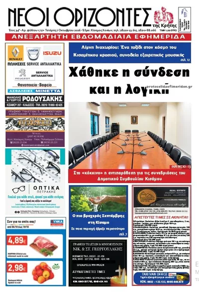 Πρωτοσέλιδο Νέοι ορίζοντες - Πέμπτη, 8 Οκτωβρίου 2026