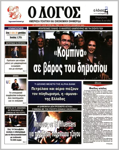 Πρωτοσέλιδο Ο ΛΟΓΟΣ - Πέμπτη, 8 Οκτωβρίου 2026