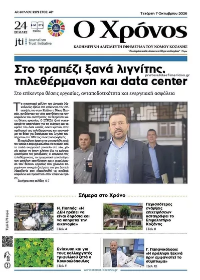 Πρωτοσέλιδο Ο Χρόνος Κοζάνης - Πέμπτη, 8 Οκτωβρίου 2026