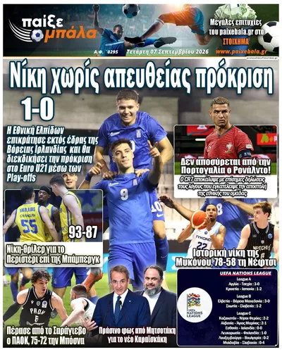 Πρωτοσέλιδο Παίξε Μπάλα - Πέμπτη, 8 Οκτωβρίου 2026