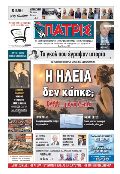 Πρωτοσέλιδο Πατρις Ηλείας - Πέμπτη, 8 Οκτωβρίου 2026