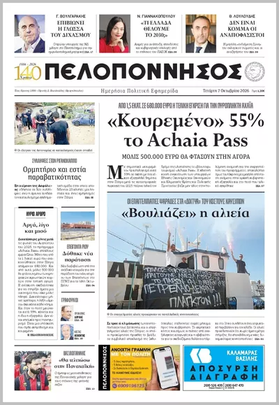 Πρωτοσέλιδο Πελοπόννησος - Πέμπτη, 8 Οκτωβρίου 2026