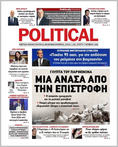 Πρωτοσέλιδο Politikal - Πέμπτη, 8 Οκτωβρίου 2026