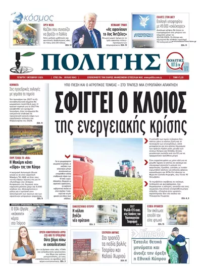 Πρωτοσέλιδο Πολίτης Κύπρου - Πέμπτη, 8 Οκτωβρίου 2026