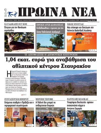 Πρωτοσέλιδο Πρωινά Νέα Ιωαννίνων - Πέμπτη, 8 Οκτωβρίου 2026