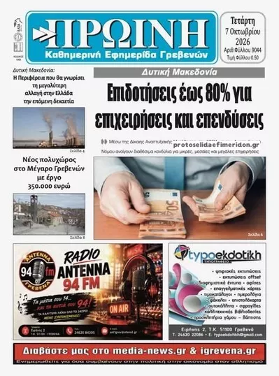 Πρωτοσέλιδο Πρωινή Γρεβενών - Πέμπτη, 8 Οκτωβρίου 2026