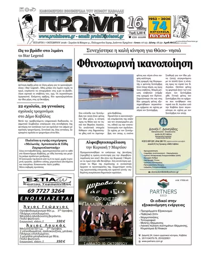 Πρωτοσέλιδο Πρωινή Καβάλας - Πέμπτη, 8 Οκτωβρίου 2026