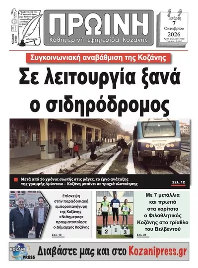 Πρωτοσέλιδο Πρωινή Κοζάνης - Πέμπτη, 8 Οκτωβρίου 2026