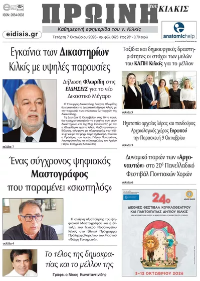 Πρωτοσέλιδο Πρωινή Κιλκίς - Πέμπτη, 8 Οκτωβρίου 2026