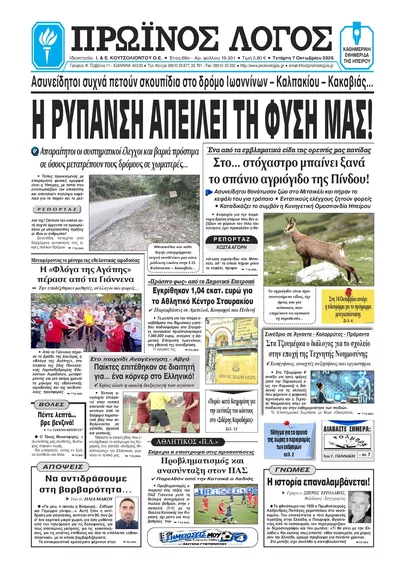 Πρωτοσέλιδο Πρωινός λόγος Ιωαννίνων - Πέμπτη, 8 Οκτωβρίου 2026