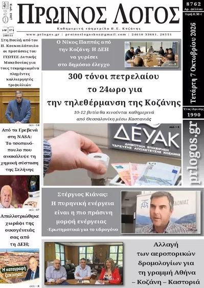 Πρωτοσέλιδο Πρωινός λόγος - Πέμπτη, 8 Οκτωβρίου 2026