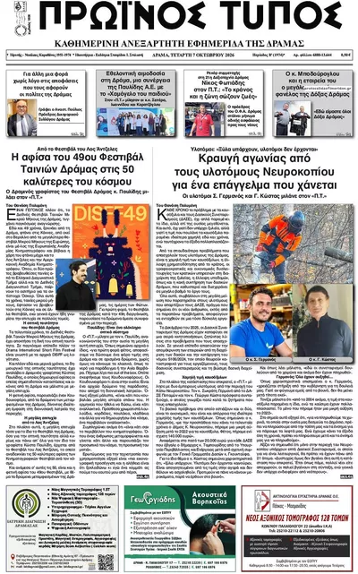 Πρωτοσέλιδο Πρωινός Τύπος Δρ. - Πέμπτη, 8 Οκτωβρίου 2026