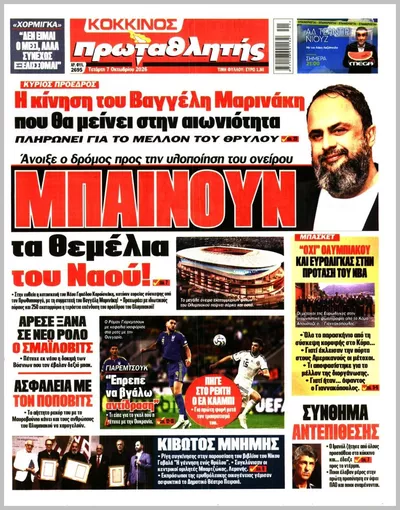 Πρωτοσέλιδο ΠΡΩΤΑΘΛΗΤΗΣ - Πέμπτη, 8 Οκτωβρίου 2026