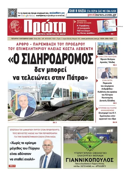 Πρωτοσέλιδο Πρώτη - Πέμπτη, 8 Οκτωβρίου 2026