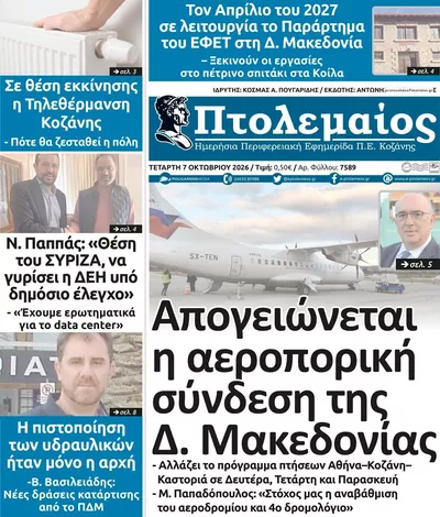 Πρωτοσέλιδο Πτολεμαίος - Πέμπτη, 8 Οκτωβρίου 2026