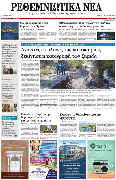 Πρωτοσέλιδο Ρεθεμνιώτικα Νέα - Πέμπτη, 8 Οκτωβρίου 2026