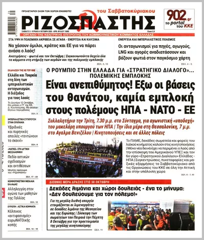Πρωτοσέλιδο ΡΙΖΟΣΠΑΣΤΗΣ ΤΗΣ ΚΥΡΙΑΚΗΣ - Πέμπτη, 8 Οκτωβρίου 2026