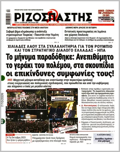 Πρωτοσέλιδο Ριζοσπάστης - Πέμπτη, 8 Οκτωβρίου 2026