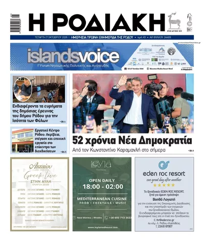 Πρωτοσέλιδο Ροδιακή - Πέμπτη, 8 Οκτωβρίου 2026