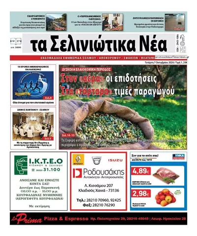 Πρωτοσέλιδο Σελινιώτικα Νέα - Πέμπτη, 8 Οκτωβρίου 2026