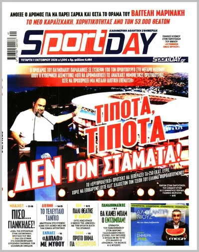 Πρωτοσέλιδο Sportday - Πέμπτη, 8 Οκτωβρίου 2026