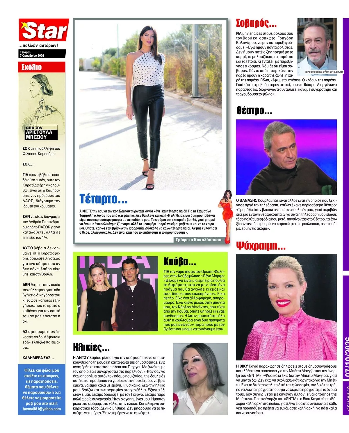 Πρωτοσέλιδο Star Press - Πέμπτη, 8 Οκτωβρίου 2026