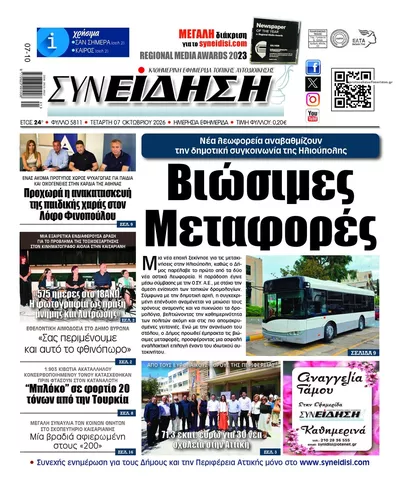 Πρωτοσέλιδο Συνείδηση - Πέμπτη, 8 Οκτωβρίου 2026