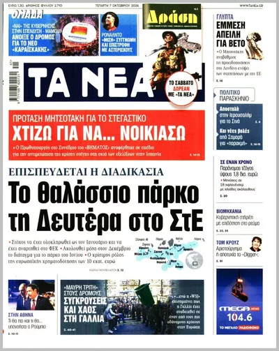 Πρωτοσέλιδο Τα Νέα - Πέμπτη, 8 Οκτωβρίου 2026