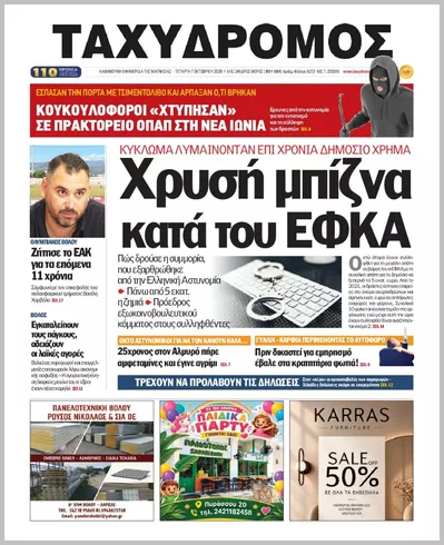 Πρωτοσέλιδο ΤΑΧΥΔΡΟΜΟΣ ΜΑΓΝΗΣΙΑΣ - Πέμπτη, 8 Οκτωβρίου 2026